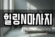 부산광역시 사상구 괘법동 마사지, 지압등 업체정보