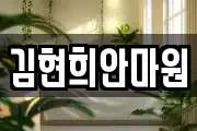 김현희안마원