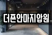 더죤안마지압원