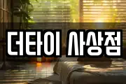 더타이 사상점