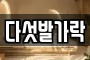 다섯발가락
