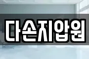 다손지압원