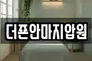 더죤안마지압원