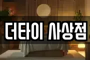 더타이 사상점