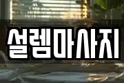 설렘마사지