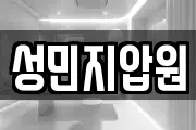 성민지압원