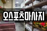 오스포츠마사지