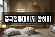 중국정통마사지 샹하이