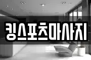 킹스포츠마사지