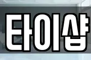 타이샵