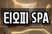 티오피 SPA