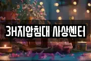 3H지압침대 사상센터