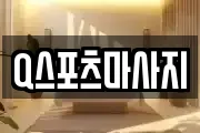 Q스포츠마사지