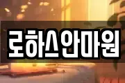 로하스안마원