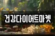 건강다이어트마켓