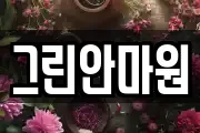 그린안마원