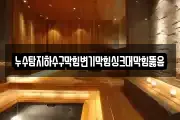 누수탐지하수구막힘변기막힘싱크대막힘뚫음