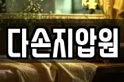 다손지압원