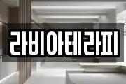 라비아테라피