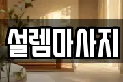 부산광역시 사상구 모라동 마사지, 지압등 업체정보