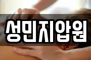 성민지압원