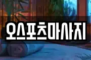 오스포츠마사지