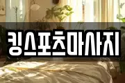 킹스포츠마사지