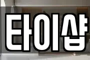 타이샵