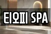 티오피 SPA