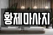 황제마사지
