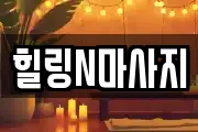 힐링N마사지