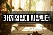3H지압침대 사상센터