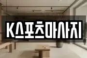 K스포츠마사지