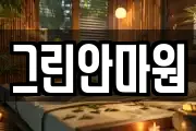 그린안마원