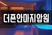 더죤안마지압원