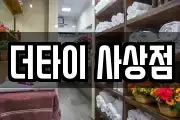 더타이 사상점