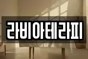 라비아테라피