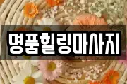 명품힐링마사지