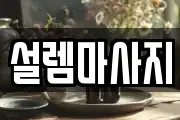 설렘마사지