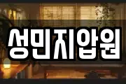 성민지압원