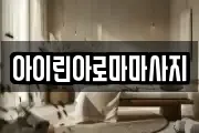 아이린아로마마사지