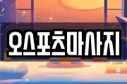 오스포츠마사지