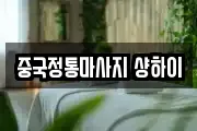 중국정통마사지 샹하이
