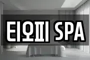 티오피 SPA
