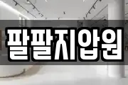 팔팔지압원