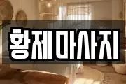 황제마사지