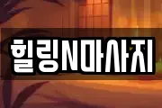 부산광역시 사상구 삼락동 마사지, 지압등 업체정보