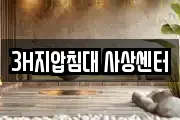 3H지압침대 사상센터