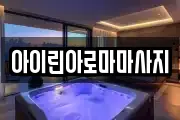아이린아로마마사지