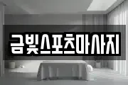 금빛스포츠마사지